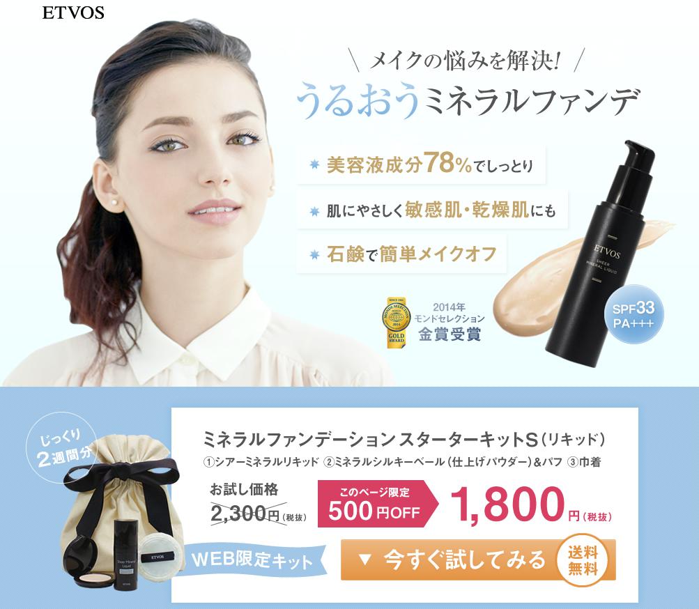 エトヴォス「シアーミネラルリキッド　スターターキットS」